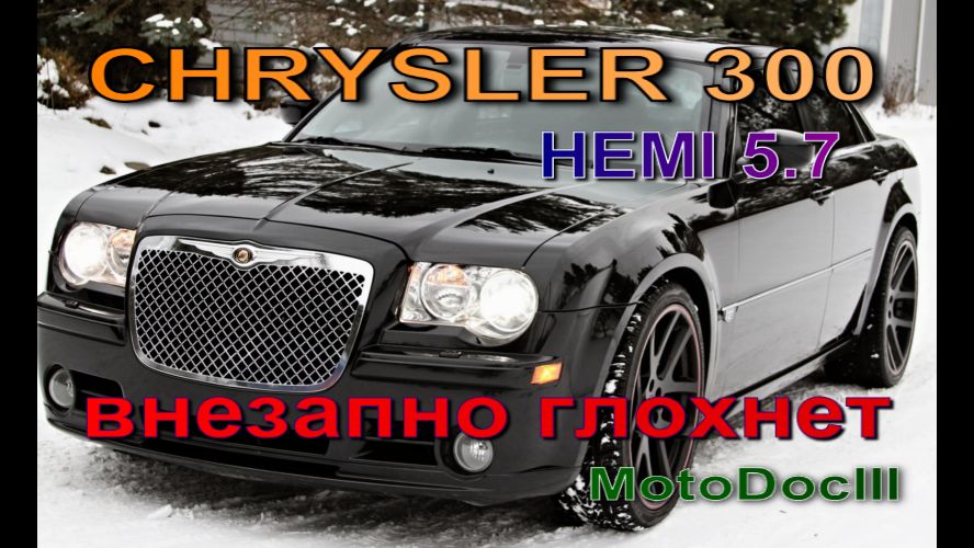 Chrysler 300 HEMI 5.7 - Глохнет смотреть онлайн