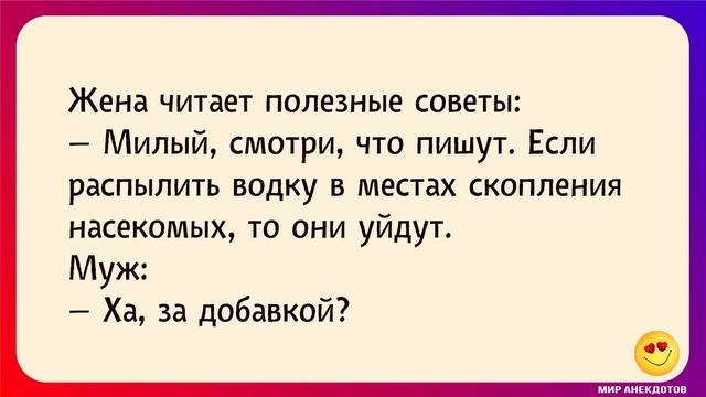Смешные Анекдоты про мужа и жену, про мужа и любовницу, про мужчин - юморные, веселые, короткие смотреть онлайн