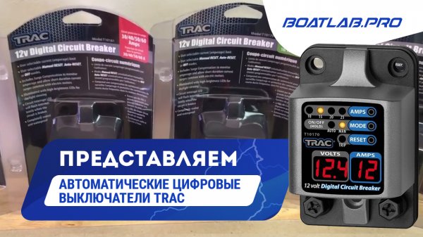 ЗАЩИТА ВАШЕЙ ЛОДКИ. Автоматические цифровые выключатели TRAC [RUS VO]