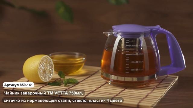 Чайник заварочный ТМ VETTA 750мл (Арт. 850 141) смотреть онлайн