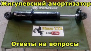 Жигулевский амортизатор ВАЗ в эндуро мотоцикл.  Irbis TTR 125. Часть №2, ответы на вопросы зрителей.