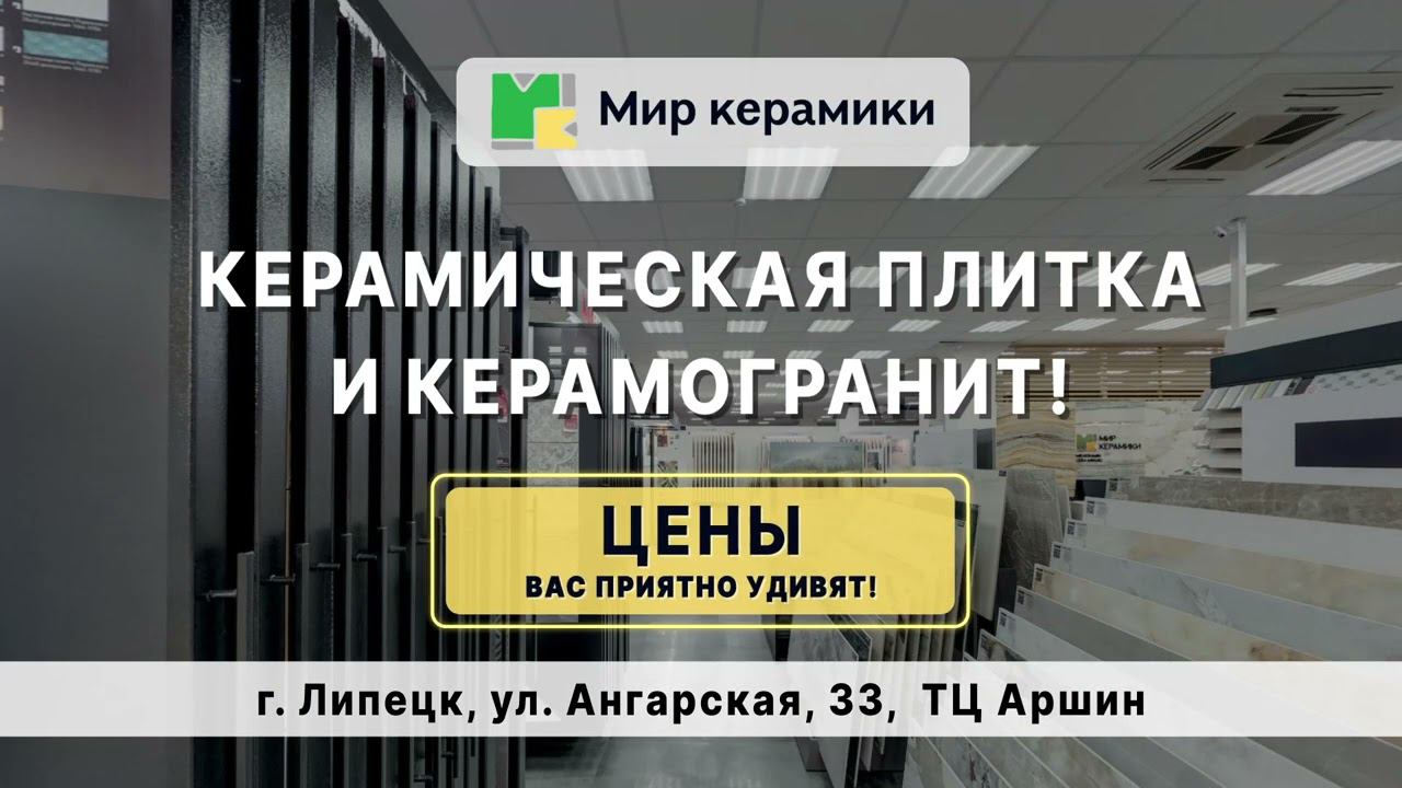 Началось размещение на ТВ компании "Мир Керамики" в г. Липецк смотреть онлайн
