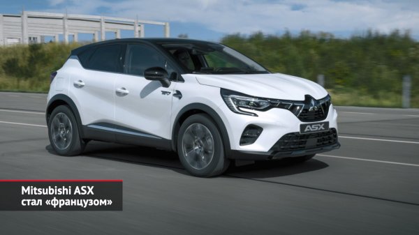 Mitsubishi ASX стал «французом» | Новости с колёс №2199