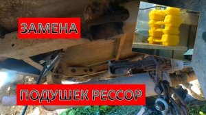 ЗАМЕНА ПОДУШЕК РЕССОР - УАЗ БУХАНКА