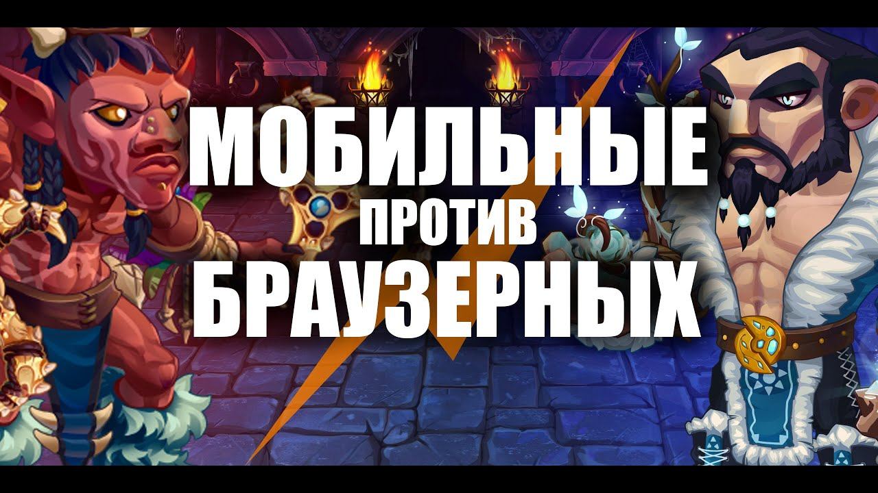 Разница между Мобильными Хрониками Хаоса и браузерными. Hero Wars.