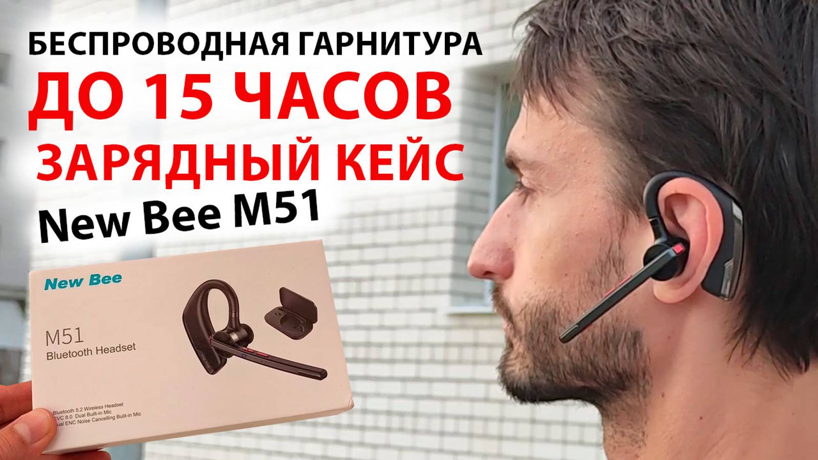 Bluetooth гарнитура New Bee M51 - до 15 часов, зарядный кейс, 2 микрофона ENC CVC8.0, QQC3040 смотреть онлайн