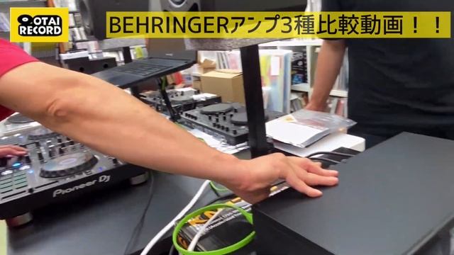 BEHRINGERのアンプA800、NX1000、KM1700の3製品を比較視聴してみました！