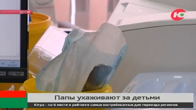 Cургутские папы чаще других уходят в отпуск по уходу за ребёнком смотреть онлайн