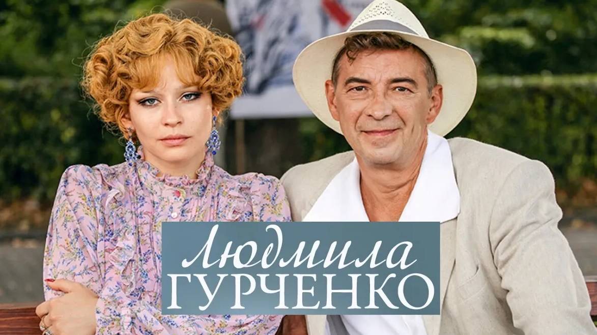 Людмила Гурченко. Трейлер (2015) Про СССР. смотреть онлайн