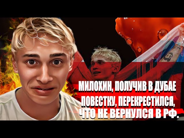 Милохин, получив в Дубае повестку, перекрестился, что не вернулся в РФ. смотреть онлайн