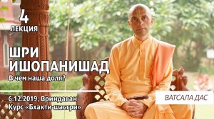 Шри Ишопанишад. 4 лекция (Вриндаван, 6.12.2019). Ватсала дас.mp4