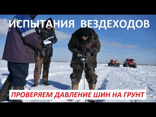 Испытания вездеходов на удельное давление колес