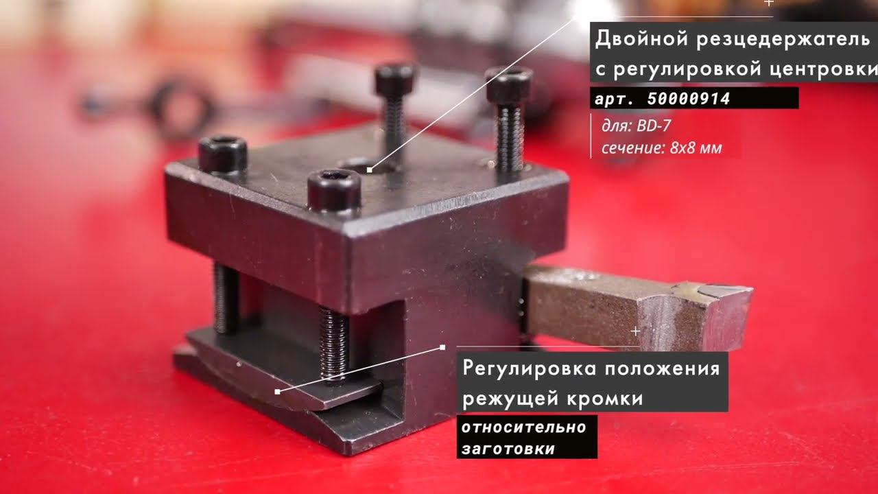 Двойной резцедержатель Артикул: 50000914 смотреть онлайн