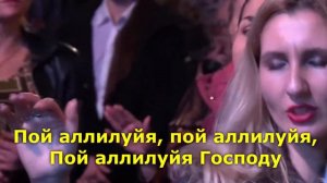 Пой Аллилуйя Господу