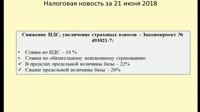 21062018 Налоговая новость об уменьшении НДС и увеличении страховых взносов / the increase in VAT смотреть онлайн