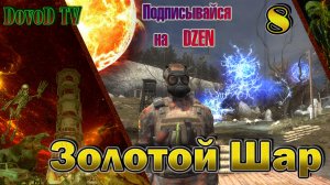 Золотой Шар. СТАЛКЕР. #8. Все задания на Армейских складах и Радаре.