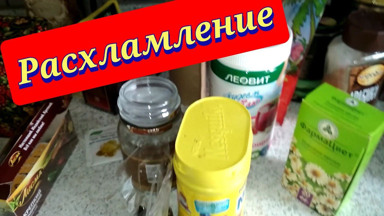 Расхламление / Мотивация на уборку / Расхламление дома / Расхламление кухни / Убирайся со мной смотреть онлайн