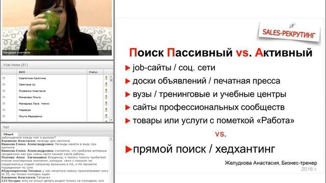 Вебинар "Sales-рекрутинг" Желудкова Анастасия HR тренер смотреть онлайн
