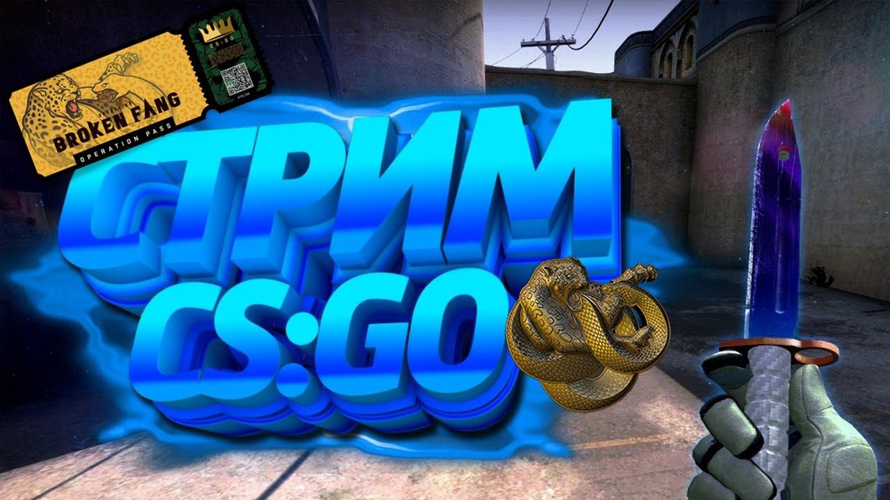 СТРИМ!!! CS:GO!!! НОВЫЕ ОПЕРАЦИИ!!! ИГРАЮ С ПОДПИСЧИКАМИ!!! ТОЛЬКО ПРАЙМ!!!