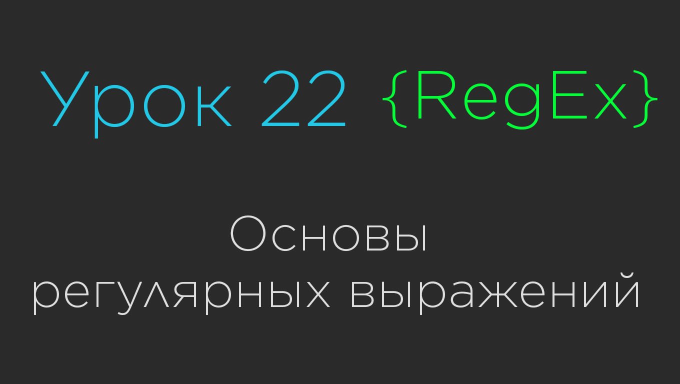 Урок 22. Основы регулярных выражений | RegEx смотреть онлайн