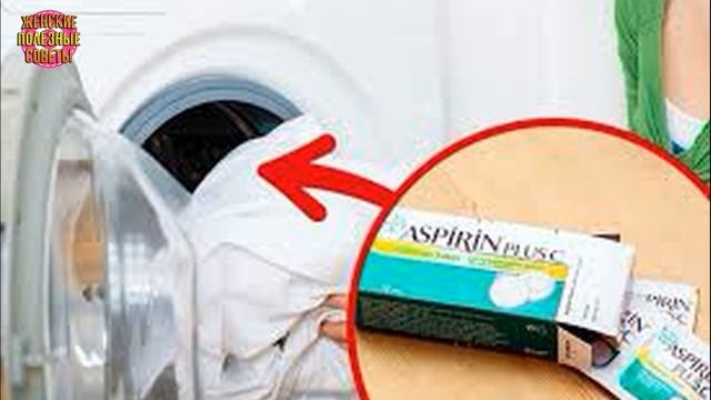 ДОБАВЬТЕ АСПИРИН в стиральную машину при стирке: результат вам понравится! смотреть онлайн