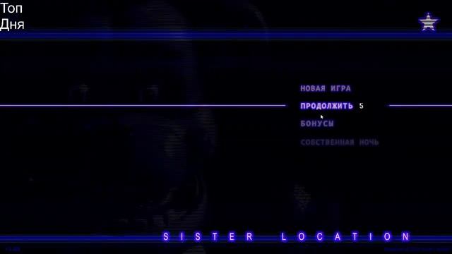 Стрим Sister Location смотреть онлайн