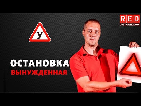 Вынужденная остановка - Легкая теория с Автошколой RED смотреть онлайн