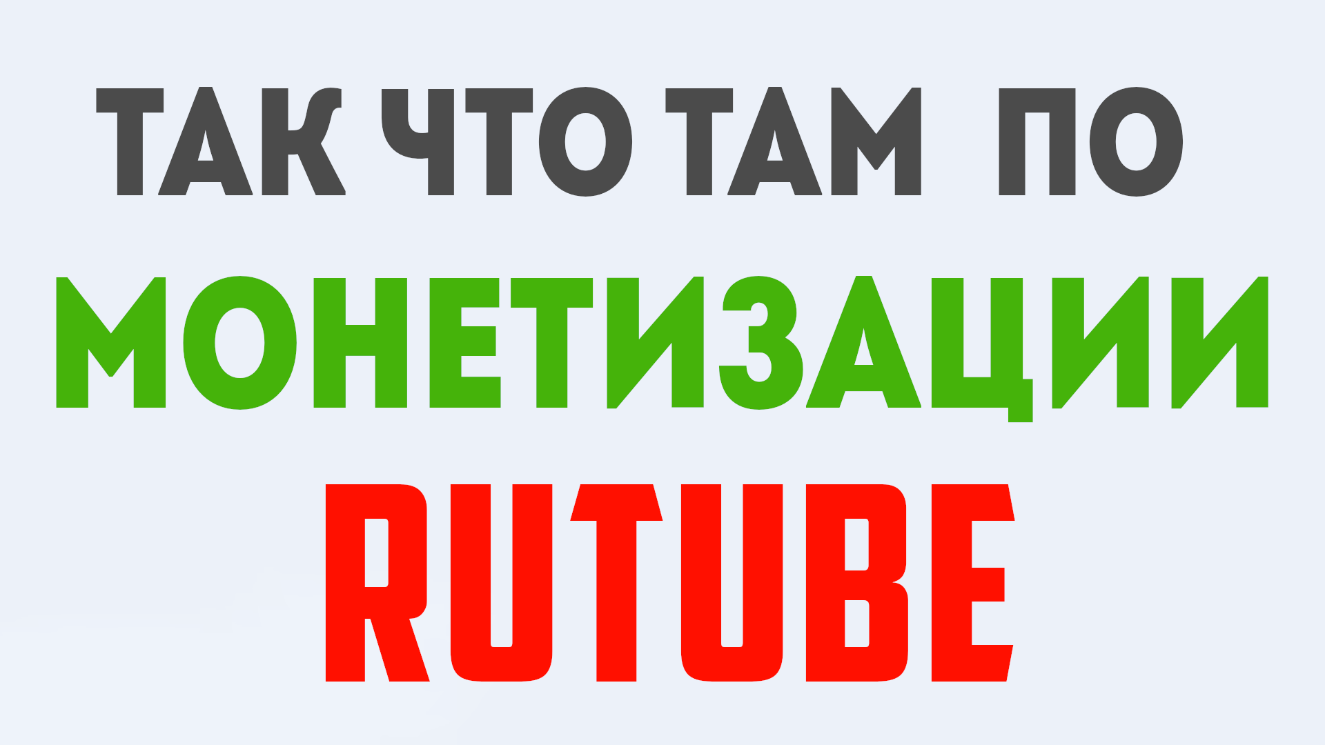 Монетизация и аналитика на рутубе. Сравнение, сколько платит Rutube сегодня