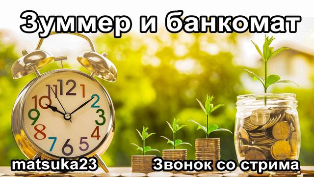 Технопранк от Matsuka23 - Зуммер и банкомат смотреть онлайн