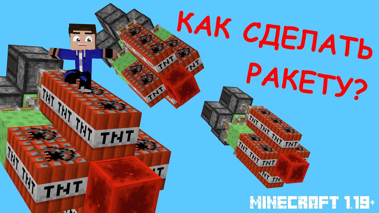 Как сделать летающую ракету в несколько раз мощнее в майнкрафте без модов | МАЙНКРАФТ 1.19+ смотреть онлайн
