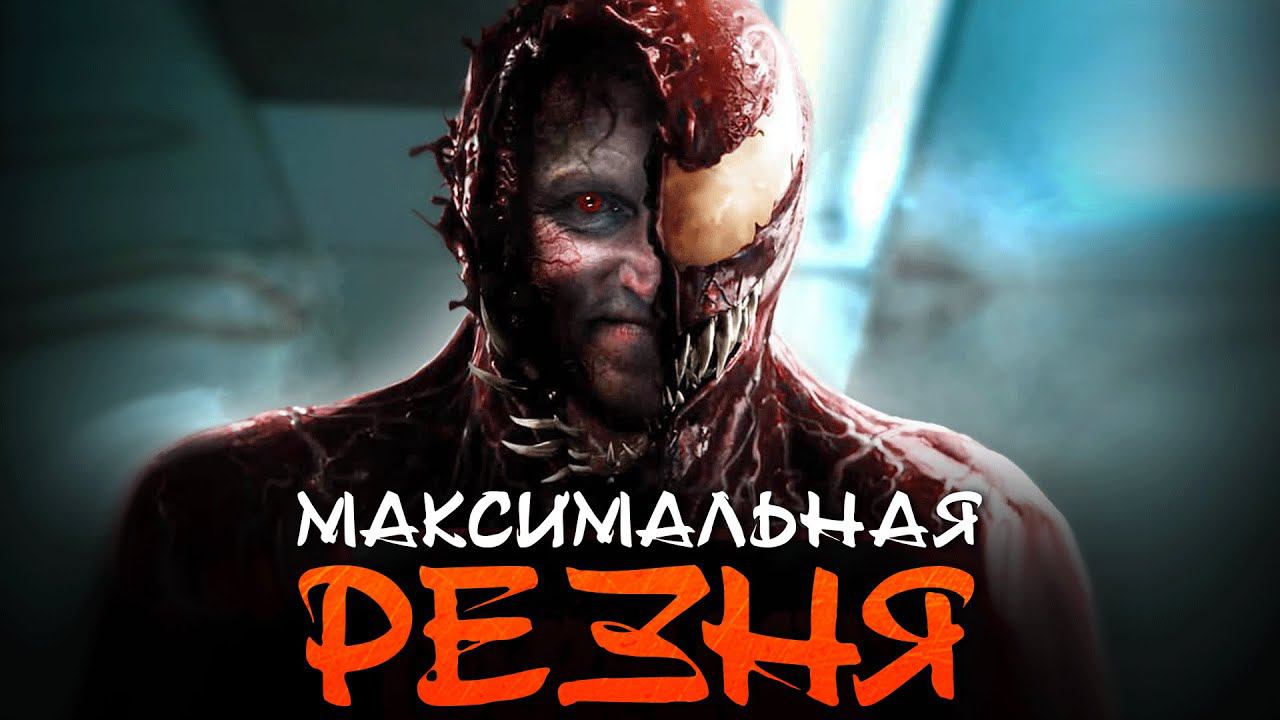 Кто такой Тёмный Карнаж. Как он освободил Бога симбиотов? смотреть онлайн