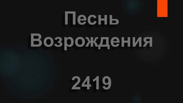 №2419 Я на жизнь рассчитывать не вправе | Песнь Возрождения смотреть онлайн