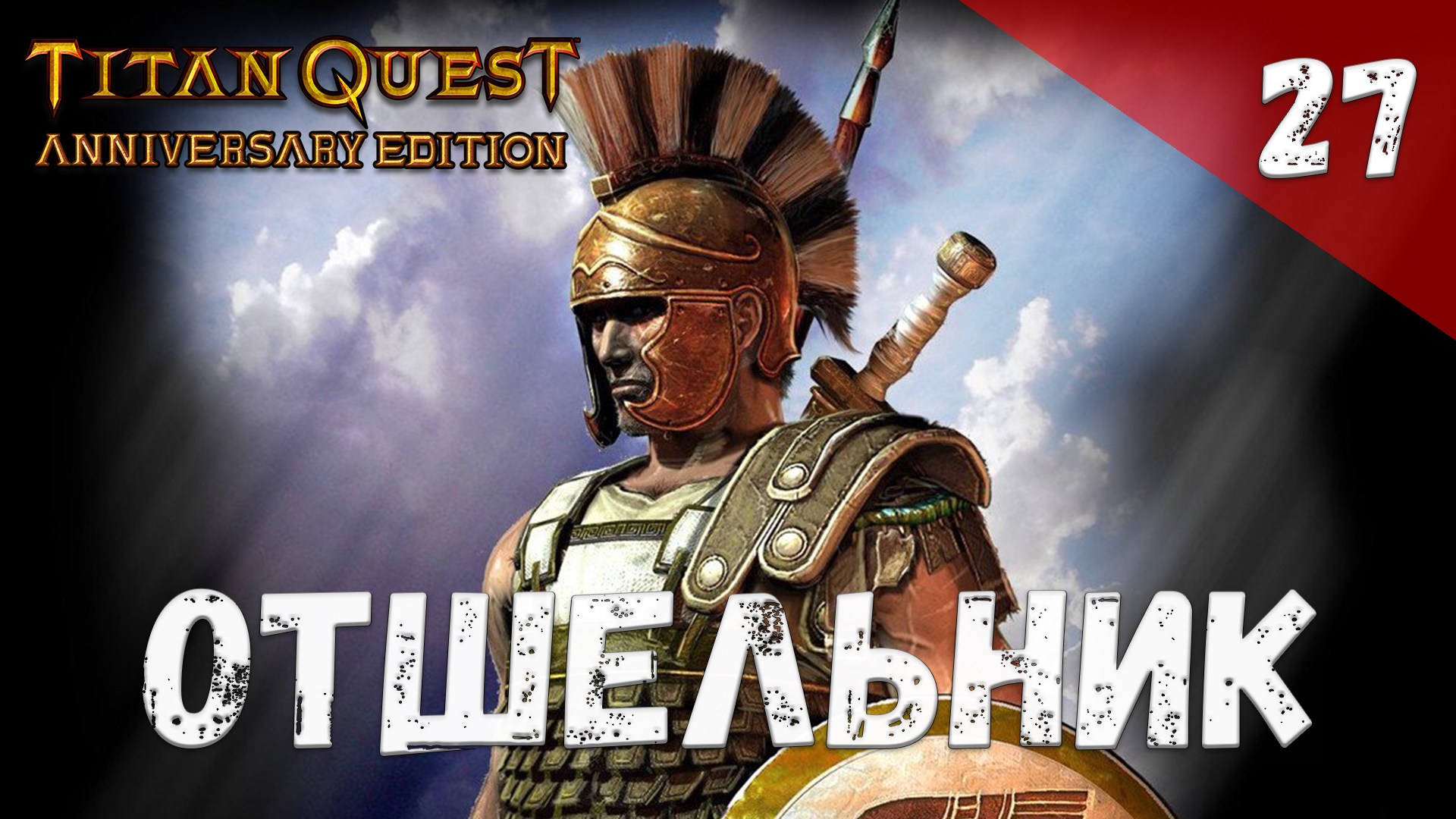 Titan Quest Прохождение #27 Отшельник смотреть онлайн