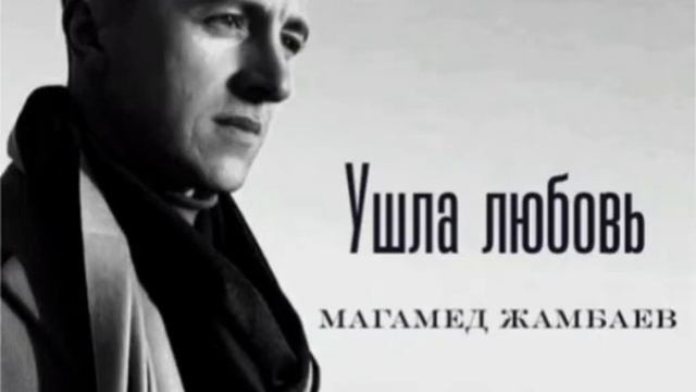 УШЛА ЛЮБОВЬ - МАГАМЕД ЖАМБАЕВ смотреть онлайн