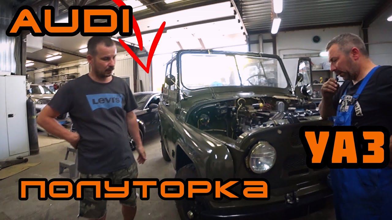 Реставрация полуторки и УАЗа. Поехали в Питер делать чип тюнинг на audi q7 и проблемы с ауди. смотреть онлайн