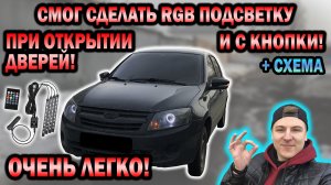 Сделал в ГРАНТУ RGB подсветку ног при открытии дверей и с кнопки! Оказалось очень легко! Со схемой)