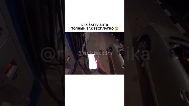 Как заправить полный бак бесплатно смотреть онлайн
