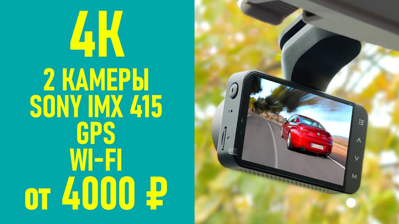 ? 4K АВТО РЕГИСТРАТОР ЗА 4000 РУБЛЕЙ VVCAR D530 ? + ЗАДНЯЯ КАМЕРА, GPS, WI-FI, СЕНСОР SONY IMX 415 смотреть онлайн