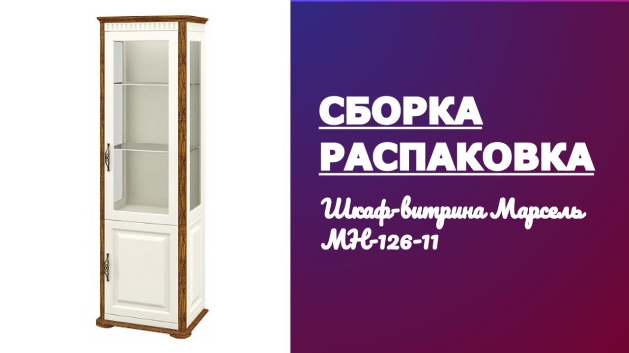 Обзор Распаковка Сборка Шкаф-витрина Марсель МН-126-11 Мебель-Неман смотреть онлайн