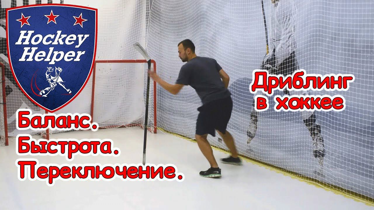Дриблинг в хоккее | Ловля клюшки | Комплекс 2 упражнение 8 смотреть онлайн