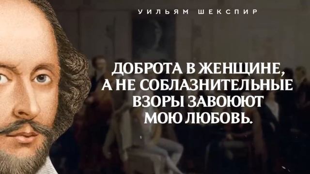 50 превосходных цитат великого Уильяма Шекспира Цитаты, афоризмы и мудрые высказывания поэта смотреть онлайн