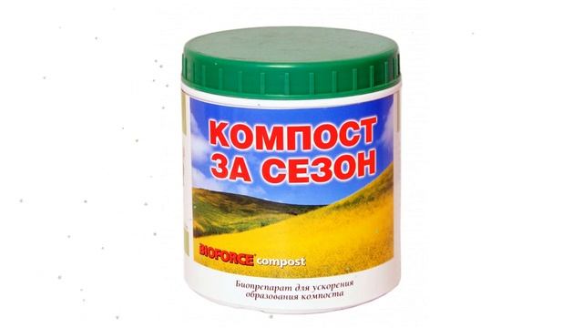 Биосредство для ускорения образования компоста (BIOFORCE), 250г обзор bb-018 смотреть онлайн