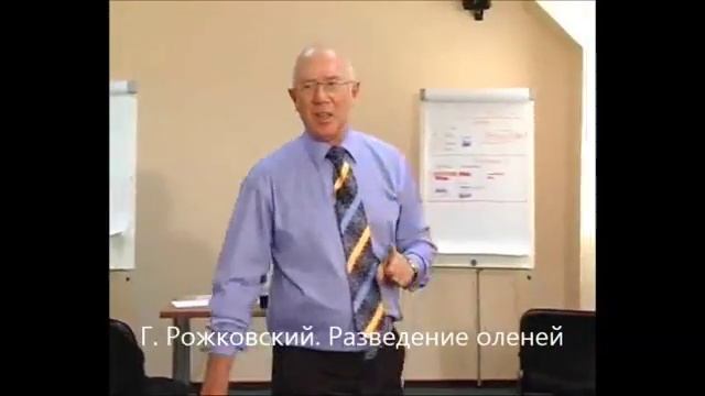Г. Рожковский. Разведение оленей.. смотреть онлайн