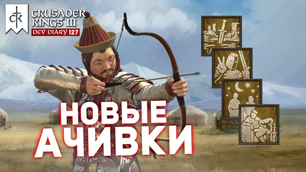 НОВЫЕ АЧИВКИ - Дневник разработчиков №127 | Crusader Kings 3 смотреть онлайн