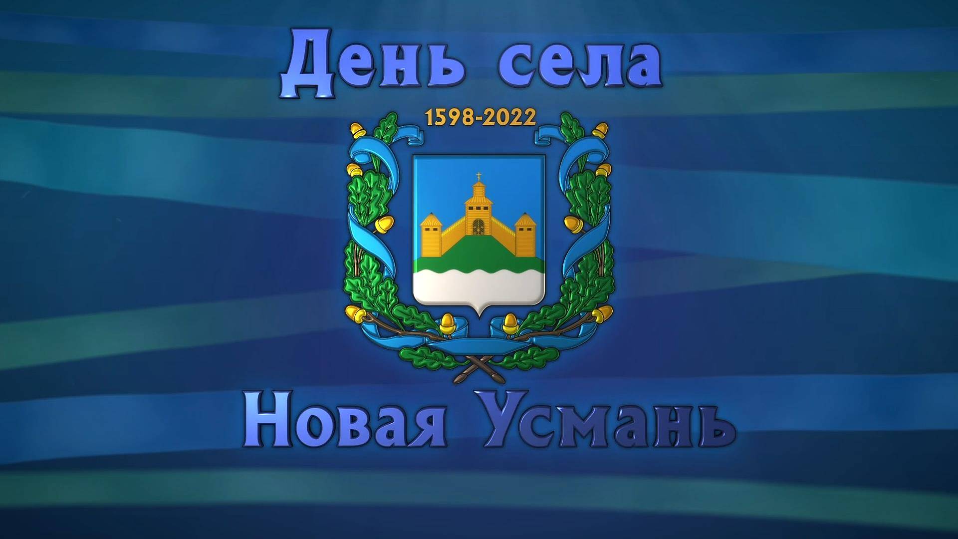 День села 2022 смотреть онлайн