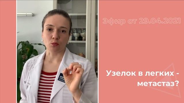 Узелок в легких - метастаз? смотреть онлайн
