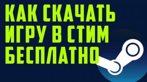 Как скачать игру в стим Бесплатно