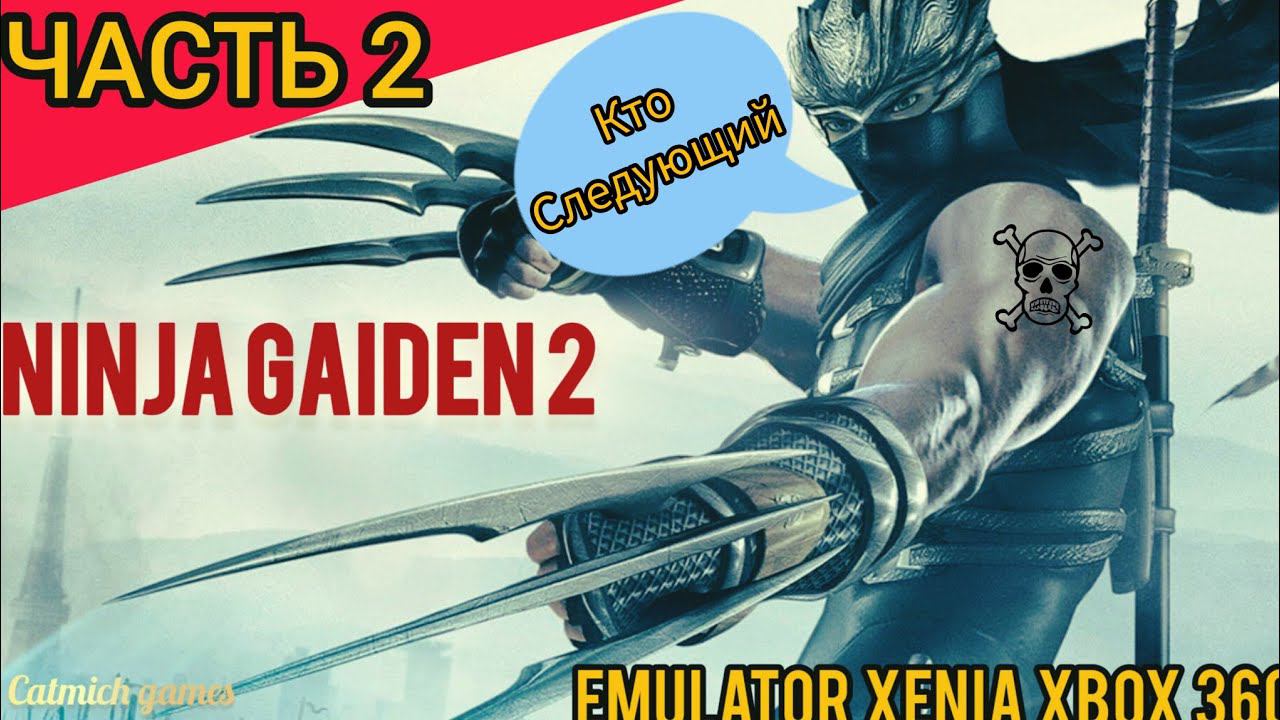 NINJA GAIDEN 2#2 Знакомство с оборотнями, прохождение на эмуляторе xenia canary,без комментариев смотреть онлайн