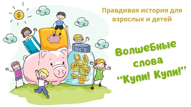 Волшебные слова "Купи! Купи!" (Читает Вероника Р.) смотреть онлайн
