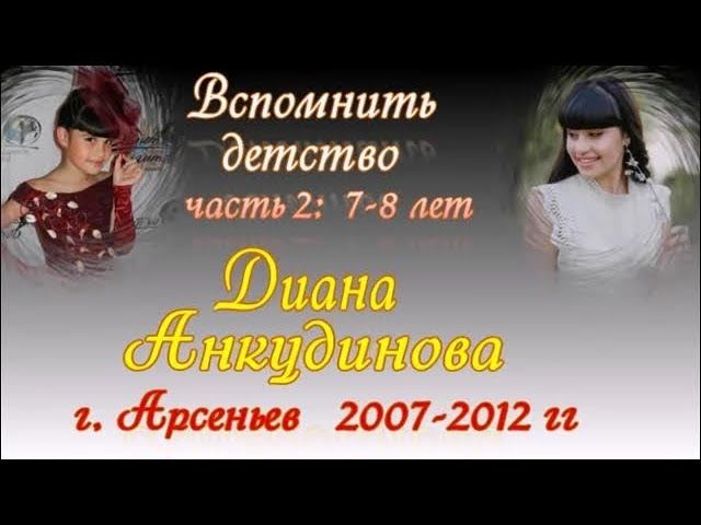 Диана Анкудинова (Diana Ankudinova) - Вспомнить детство, часть 2 г. Арсеньев